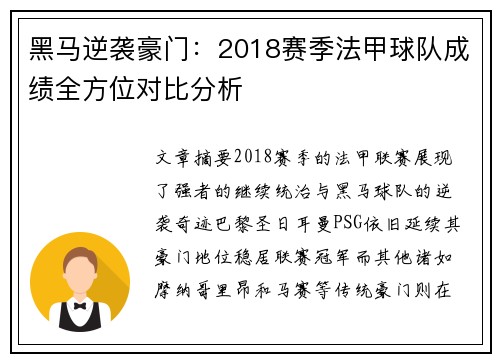 黑马逆袭豪门：2018赛季法甲球队成绩全方位对比分析