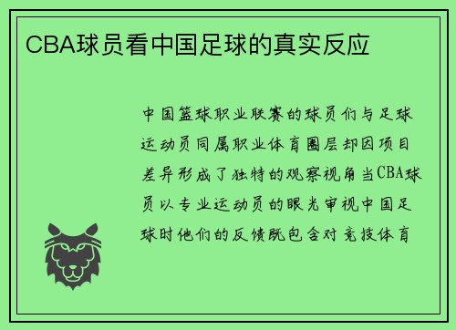 CBA球员看中国足球的真实反应