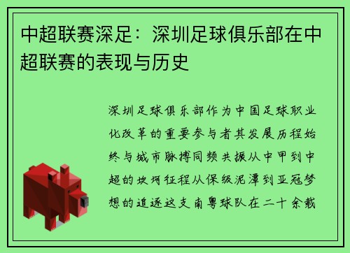 中超联赛深足：深圳足球俱乐部在中超联赛的表现与历史