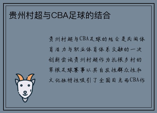 贵州村超与CBA足球的结合