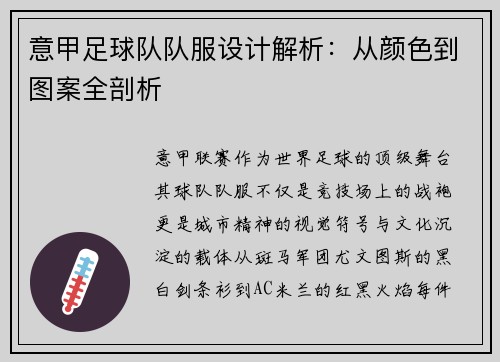 意甲足球队队服设计解析：从颜色到图案全剖析