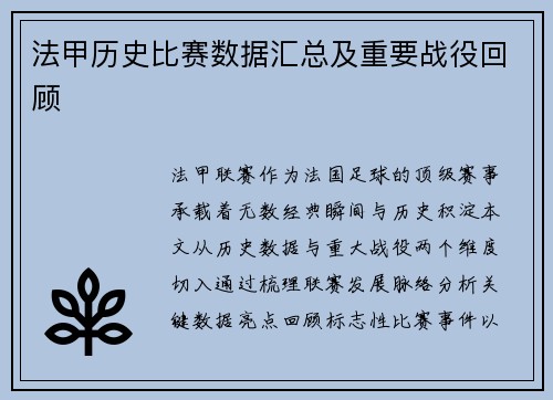 法甲历史比赛数据汇总及重要战役回顾
