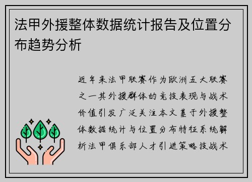 法甲外援整体数据统计报告及位置分布趋势分析