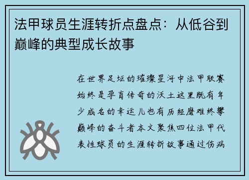 法甲球员生涯转折点盘点：从低谷到巅峰的典型成长故事