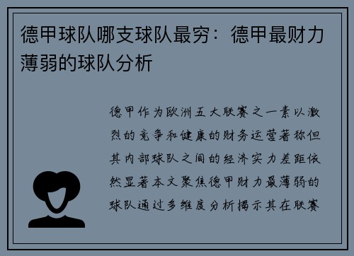 德甲球队哪支球队最穷：德甲最财力薄弱的球队分析