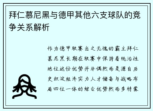 拜仁慕尼黑与德甲其他六支球队的竞争关系解析