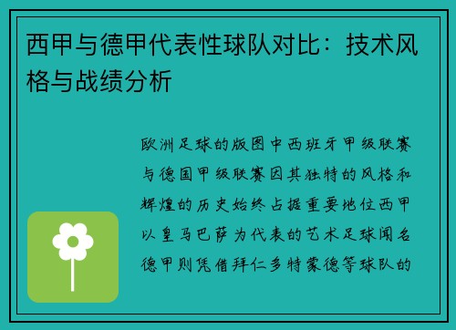 西甲与德甲代表性球队对比：技术风格与战绩分析